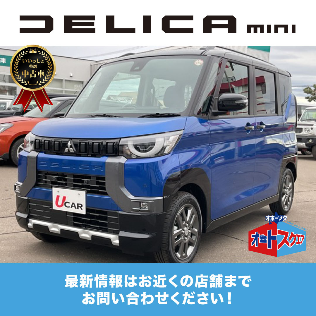 いいっしょ中古車デリカミニ_3