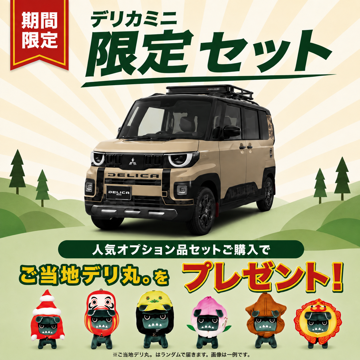 デリカミニ_ご当地デリ丸
