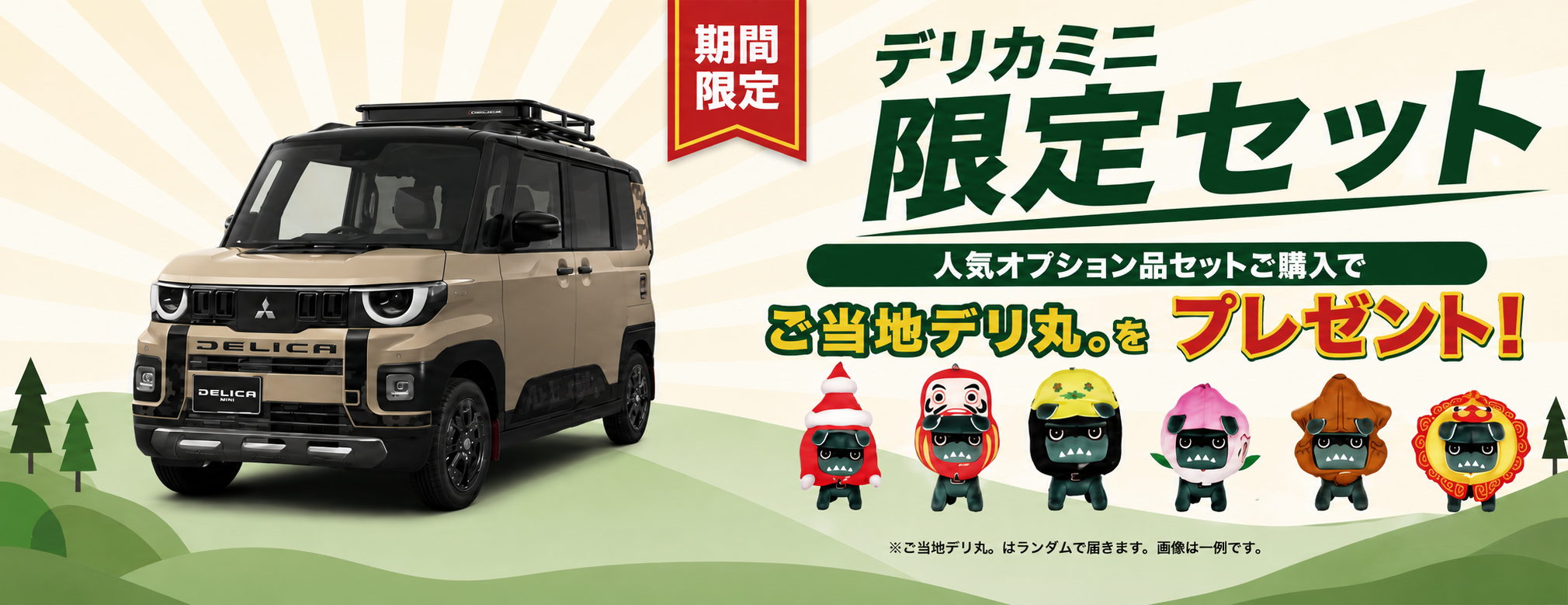 デリカミニ_ご当地デリ丸_mv