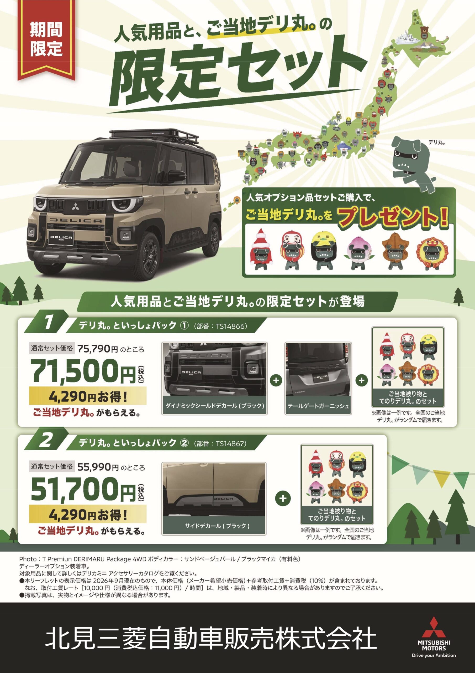 デリカミニ_ご当地デリ丸_チラシ